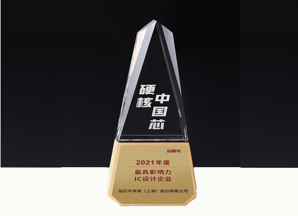 2021 硬核中國芯 獎杯